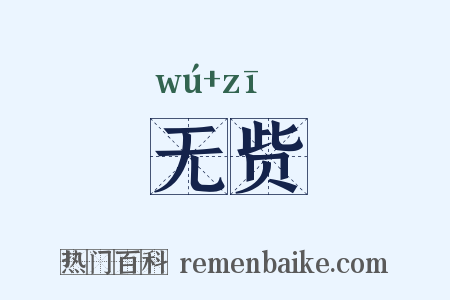 无赀是什么意思的图片